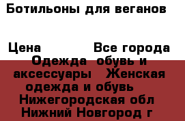 Ботильоны для веганов  › Цена ­ 2 000 - Все города Одежда, обувь и аксессуары » Женская одежда и обувь   . Нижегородская обл.,Нижний Новгород г.